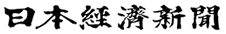 日本経済新聞