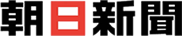 朝日新聞