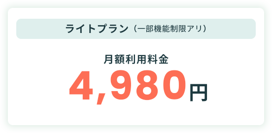 ライトプラン月額利用料金4980円