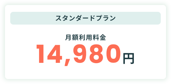 スタンダードプラン月額利用料金14980円