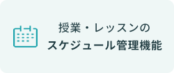 授業・レッスンのスケジュール管理機能