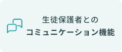 生徒保護者とのコミュニケーション機能