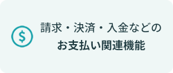 請求・決済・入金などのお支払い関連機能