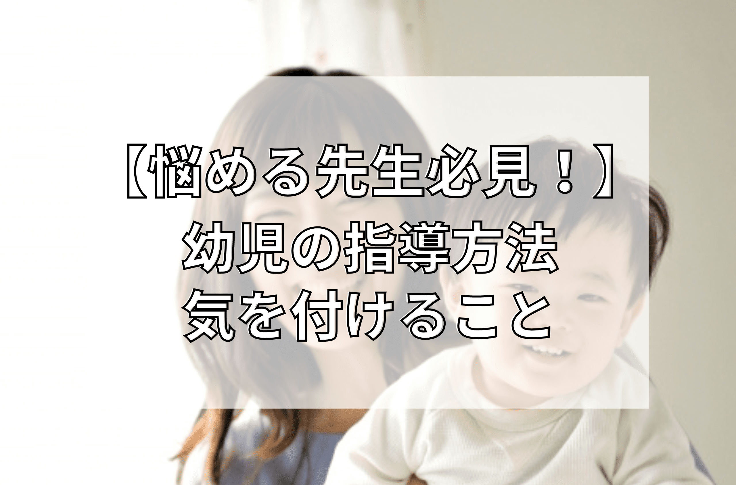 悩める先生必見】幼児の指導方法・気を付けること - wagaco｜塾や